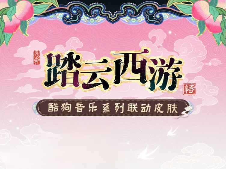 酷狗音乐“踏云西游”系列联动皮肤