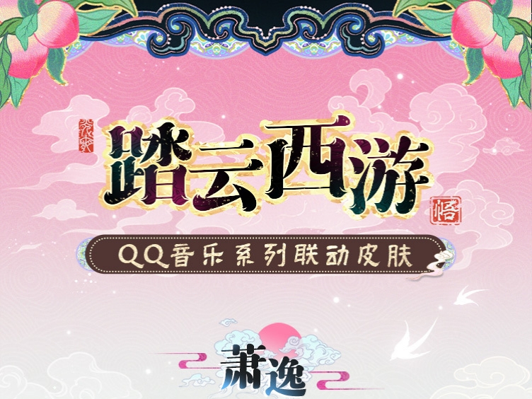 QQ音乐“踏云西游”系列联动皮肤