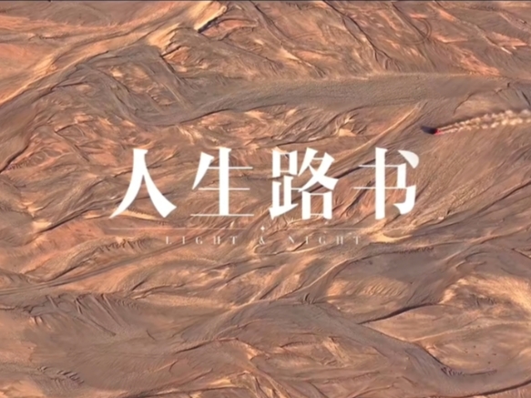 萧逸生日特辑人生路书