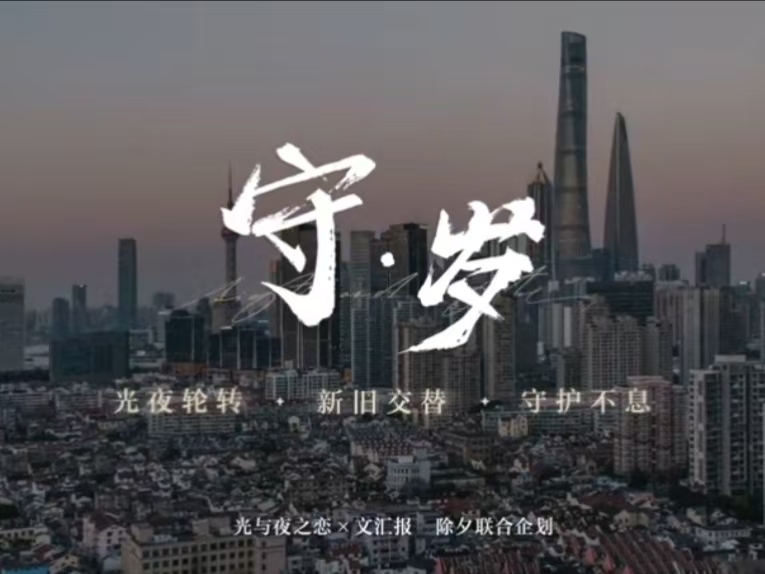 文汇报，除夕联合企划
