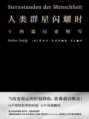 《人类群星闪耀时》封面