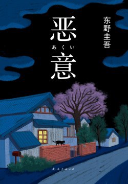 《恶意》封面