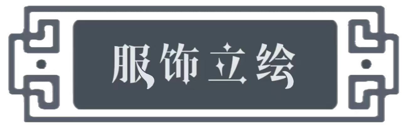 服饰立绘