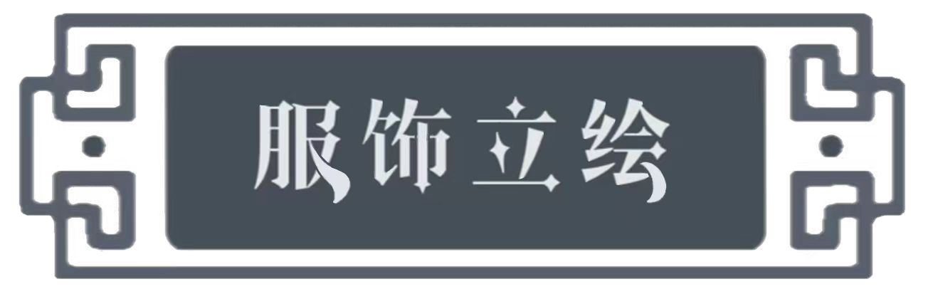 服饰立绘