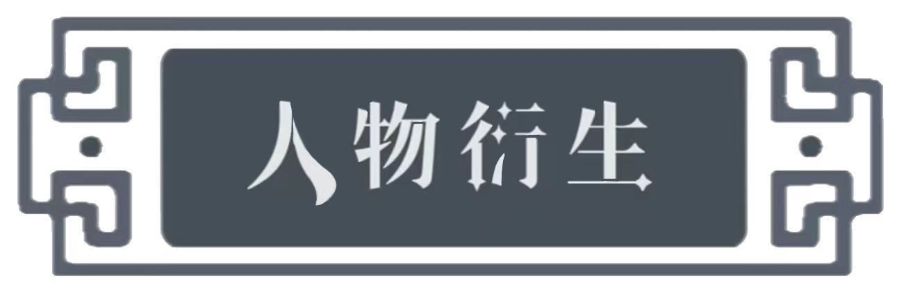 人物衍生