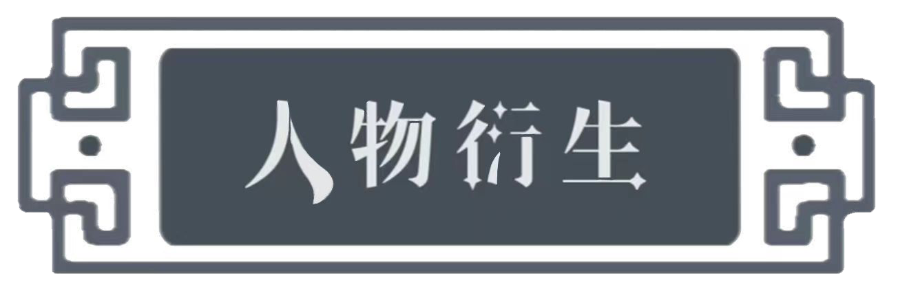 人物衍生